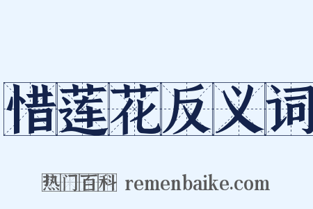 惜莲花反义词是什么意思的图片